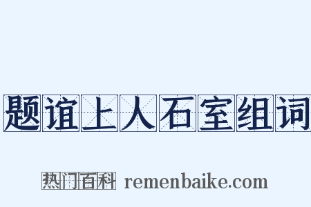 题谊上人石室组词是什么意思的图片